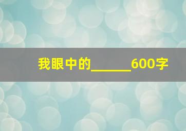 我眼中的______600字