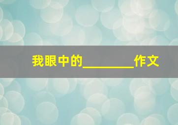 我眼中的________作文