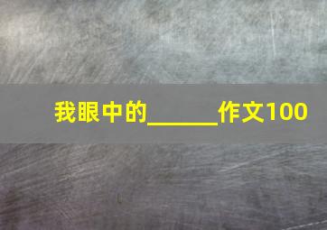 我眼中的______作文100