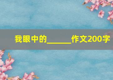 我眼中的______作文200字