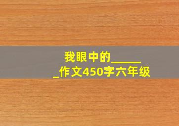 我眼中的______作文450字六年级