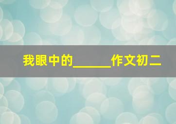 我眼中的______作文初二