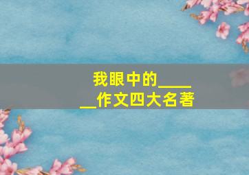 我眼中的______作文四大名著