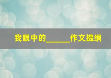 我眼中的______作文提纲