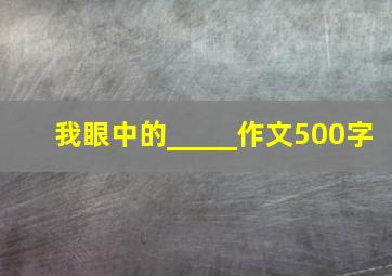 我眼中的_____作文500字