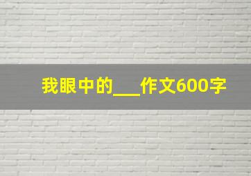 我眼中的___作文600字