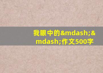 我眼中的——作文500字