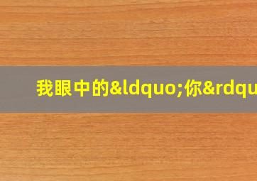 我眼中的“你”