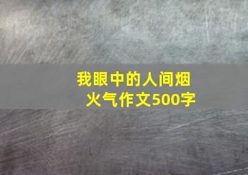 我眼中的人间烟火气作文500字