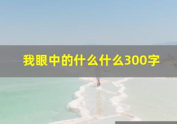 我眼中的什么什么300字