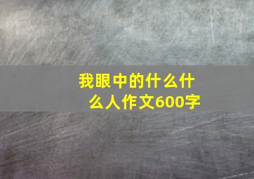 我眼中的什么什么人作文600字