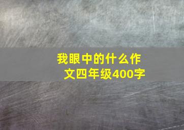 我眼中的什么作文四年级400字