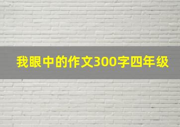 我眼中的作文300字四年级