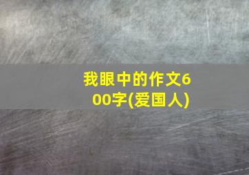 我眼中的作文600字(爱国人)