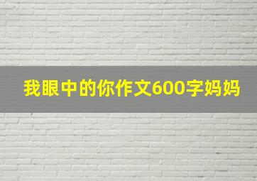 我眼中的你作文600字妈妈