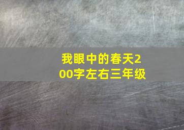 我眼中的春天200字左右三年级