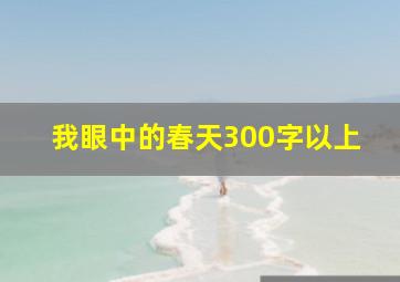 我眼中的春天300字以上