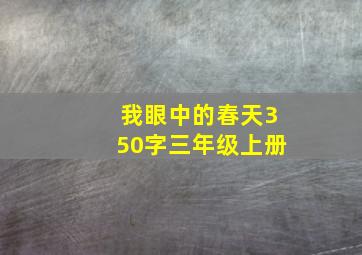 我眼中的春天350字三年级上册