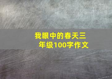 我眼中的春天三年级100字作文