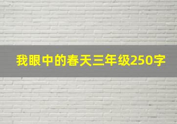 我眼中的春天三年级250字