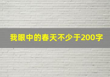 我眼中的春天不少于200字