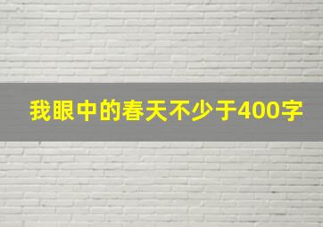 我眼中的春天不少于400字