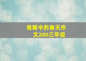 我眼中的春天作文200三年级