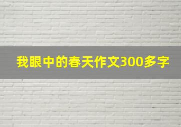 我眼中的春天作文300多字