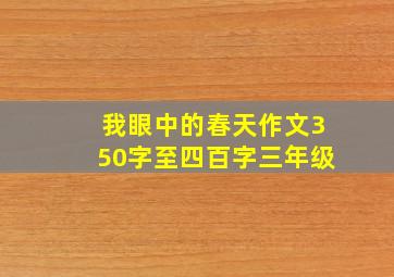 我眼中的春天作文350字至四百字三年级