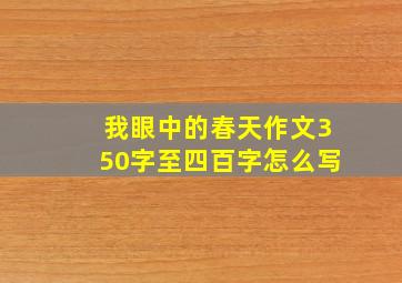 我眼中的春天作文350字至四百字怎么写