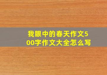 我眼中的春天作文500字作文大全怎么写