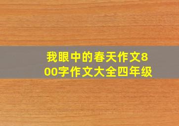 我眼中的春天作文800字作文大全四年级