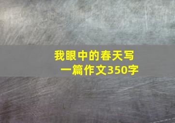 我眼中的春天写一篇作文350字