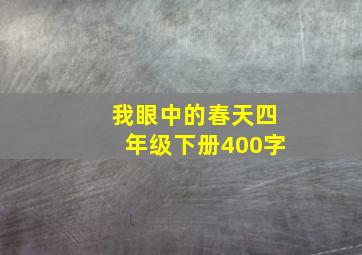 我眼中的春天四年级下册400字