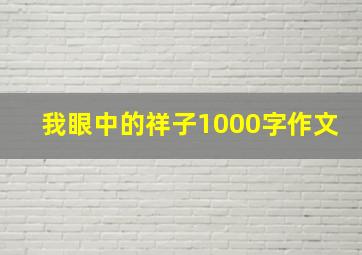 我眼中的祥子1000字作文