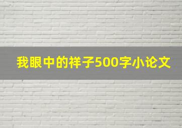 我眼中的祥子500字小论文