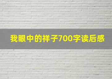 我眼中的祥子700字读后感