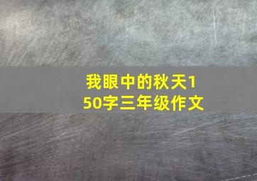 我眼中的秋天150字三年级作文