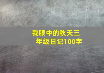 我眼中的秋天三年级日记100字