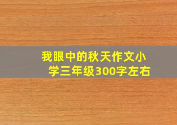 我眼中的秋天作文小学三年级300字左右