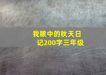 我眼中的秋天日记200字三年级