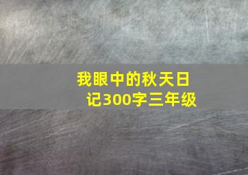 我眼中的秋天日记300字三年级