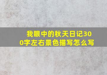 我眼中的秋天日记300字左右景色描写怎么写