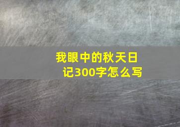 我眼中的秋天日记300字怎么写