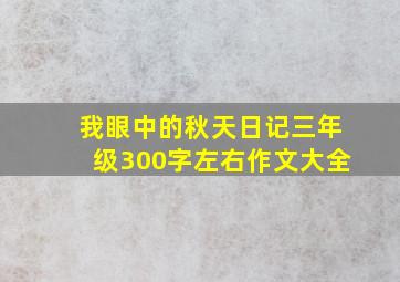 我眼中的秋天日记三年级300字左右作文大全