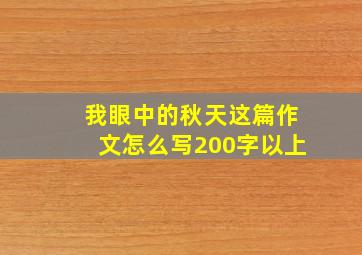 我眼中的秋天这篇作文怎么写200字以上