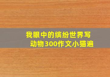 我眼中的缤纷世界写动物300作文小猫遍