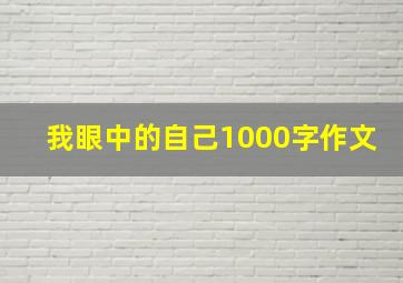 我眼中的自己1000字作文