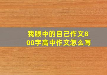 我眼中的自己作文800字高中作文怎么写