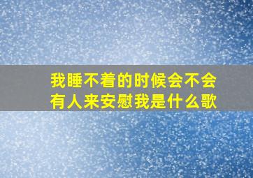 我睡不着的时候会不会有人来安慰我是什么歌